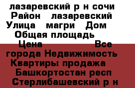 лазаревский р-н сочи › Район ­ лазаревский › Улица ­ магри › Дом ­ 1 › Общая площадь ­ 43 › Цена ­ 1 900 000 - Все города Недвижимость » Квартиры продажа   . Башкортостан респ.,Стерлибашевский р-н